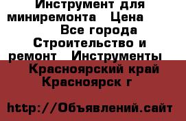 Инструмент для миниремонта › Цена ­ 4 700 - Все города Строительство и ремонт » Инструменты   . Красноярский край,Красноярск г.